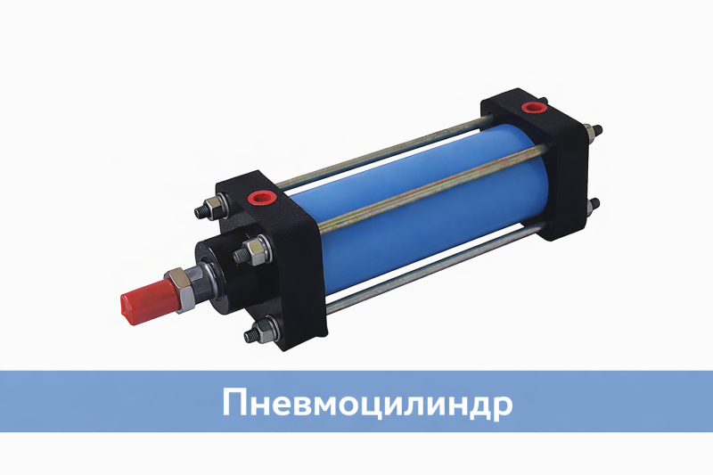 Принцип действия, основные компоненты и применение пневмоцилиндров
