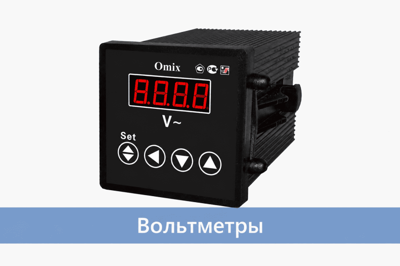 Как выбрать цифровой вольтметр для электрощита и промышленного оборудования